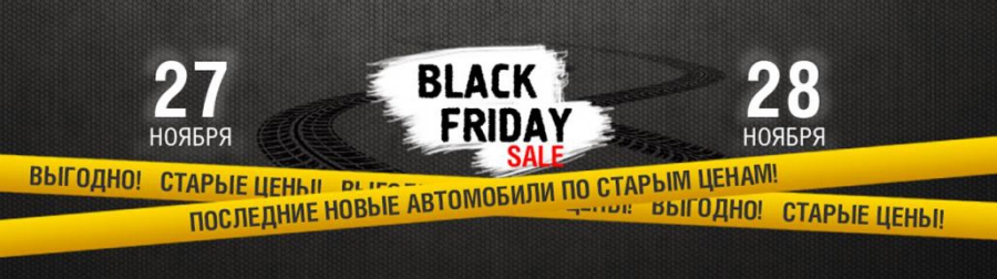 NISSAN: Black Friday Sale! 27-28 ноября во всех салонах ГК "У Сервис+"!