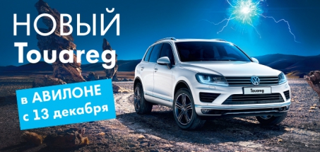 Новый Touareg в АВИЛОНЕ! Мы делаем Вам вызов!