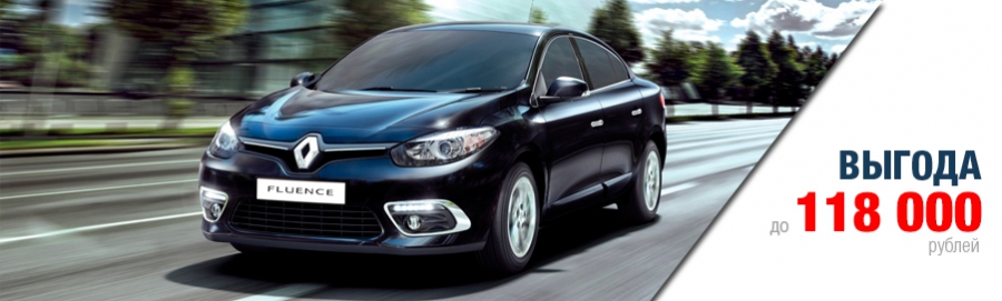 Renault Fluence с выгодой до 118 000руб.!