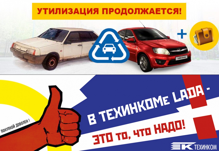 а\м LADA. Программа утилизации в Техинком продолжается!