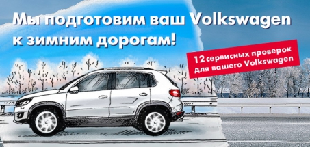 Будьте готовы к зимним дорогам!