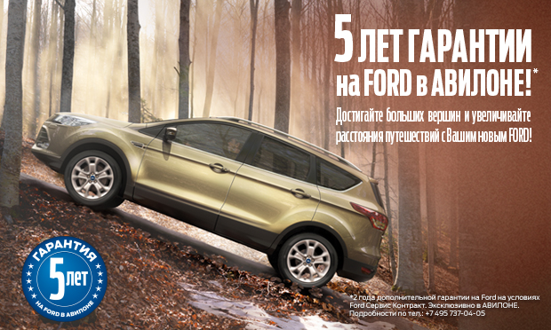 АВИЛОН представляет – 5 лет гарантий на FORD!