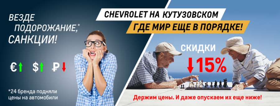 Держим цены на продажу Chevrolet