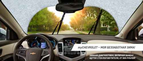 Зимняя диагностика для Вашего Chevrolet