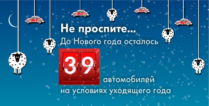 С Новым годом! С новым Volkswagen!