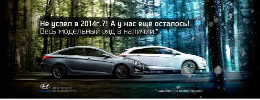 Не успел в 2014? Начни год правильно вместе с АВИЛОН Hyundai!