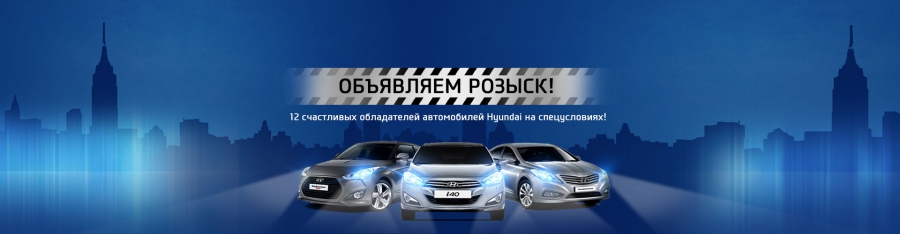 Розыск 12 счастливых обладателей Hyundai на спецусловиях!