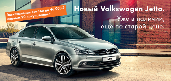 Новый Volkswagen Jetta в АВИЛОНЕ! Эксклюзивная выгода до 46 000 руб. первым 20 покупателям!