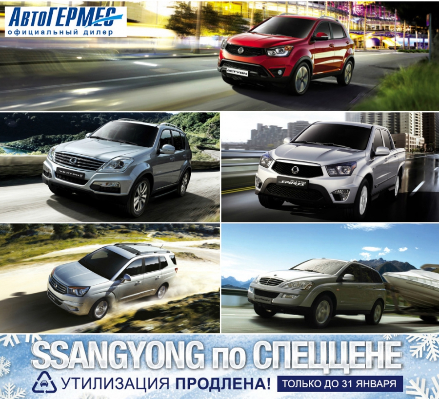 Максимальные скидки на автомобили SsangYong!