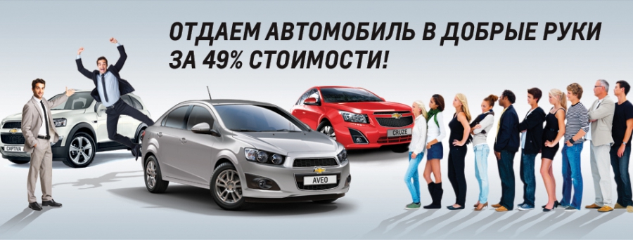 Отдаем автомобиль в добрые руки за 49% стоимости!