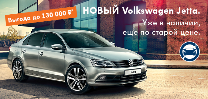 Новый Volkswagen Jetta по старым ценам в АВИЛОНЕ