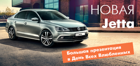 Презентация нового Volkswagen Jetta от компании «АВИЛОН» в день всех влюбленных