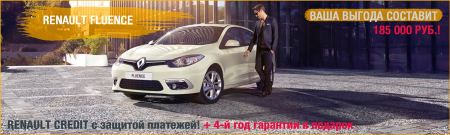 Renault Fluence. Только сейчас выгода 185 000 рублей!