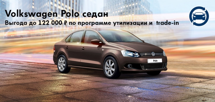 Максимальные преимущества на Polo седан в феврале