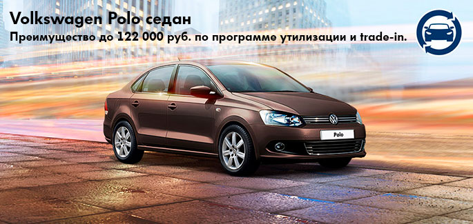 Volkswagen Polo седан. Спецпредложения февраля!