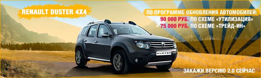 Renault Duster с выгодой до 90 000 руб. в АЦ ОВОД