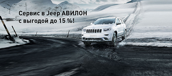 Сервис в Jeep АВИЛОН с выгодой до 15%!