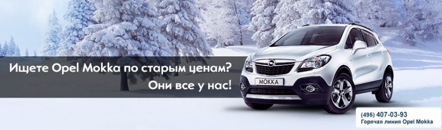 Opel Mokka по старым ценам