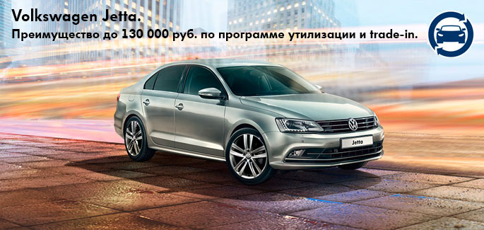 Volkswagen Jetta с выгодой до 130 000 руб. от «Автоцентр Сити - Каширка»!