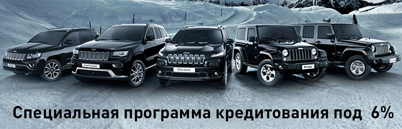 Специальная программа кредитования под 6% от Jeep АВИЛОН