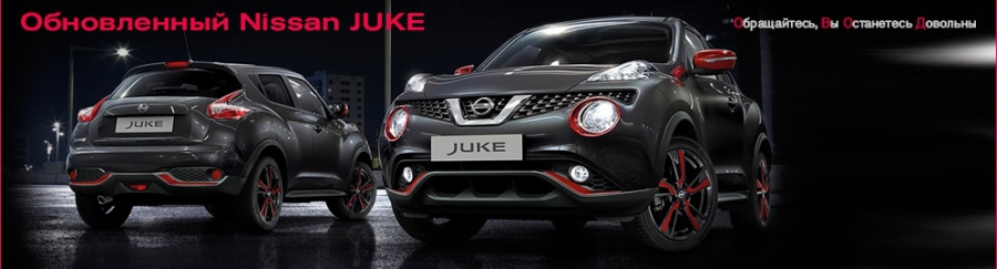 Особое предложение на обновленный Nissan Juke