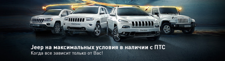 100 автомобилей Jeep в наличии на максимальных условиях!