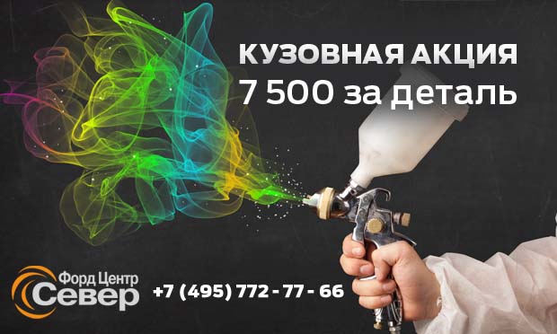 Кузовная акция от  Форд Центр Север!