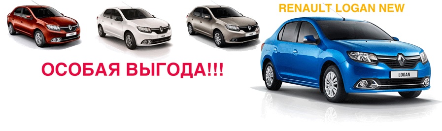 Renault Logan. Последние автомобили по ценам 2014 года!