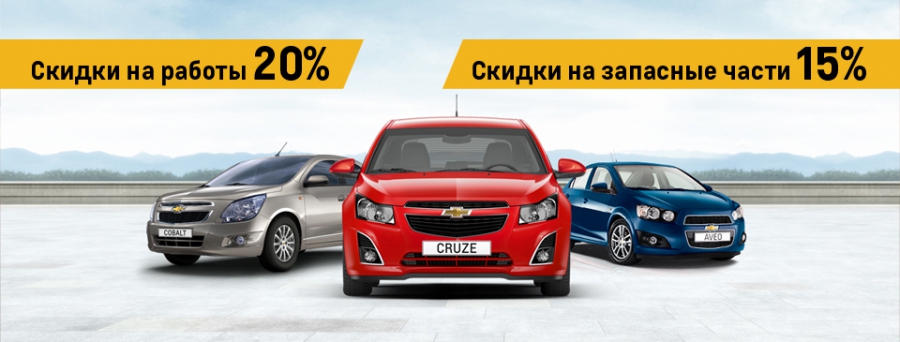 Выгодное обслуживание Вашего Chevrolet