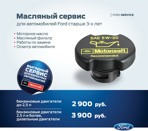 Масляный сервис для автомобилей FORD старше 3-х лет