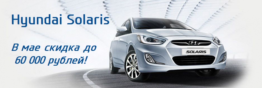 Уникальные условия на Hyundai Solaris!