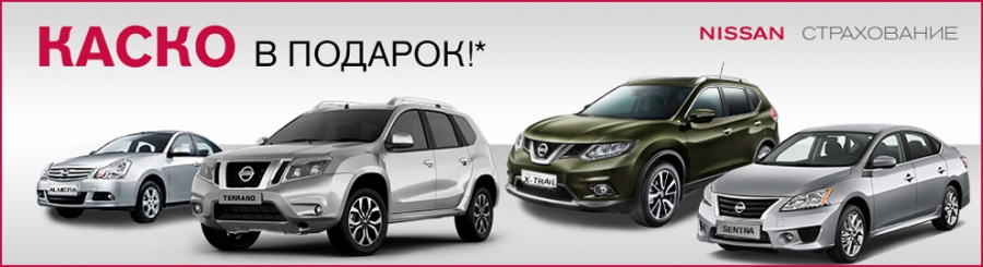 При покупке Nissan в марте – КАСКО в подарок!