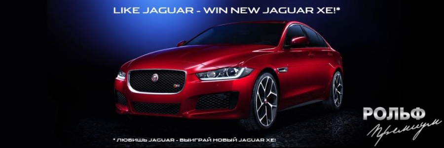 Выиграйте новый Jaguar XE! Срок проведения до декабря 2015 года.