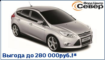 Выгодное предложение на Ford Focus