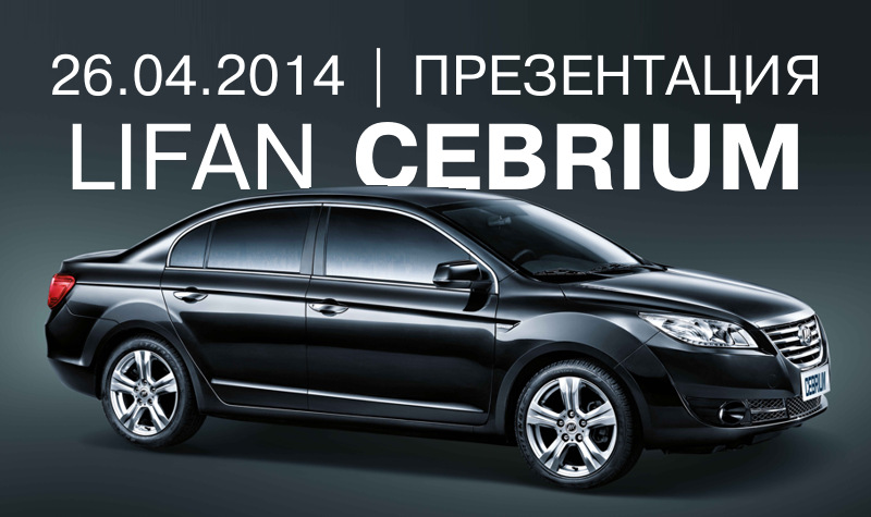 Презентация нового Lifan Cebrium