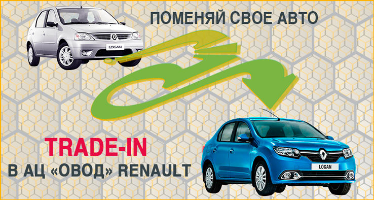 Программа Trade-In в Автоцентре ОВОД Renault