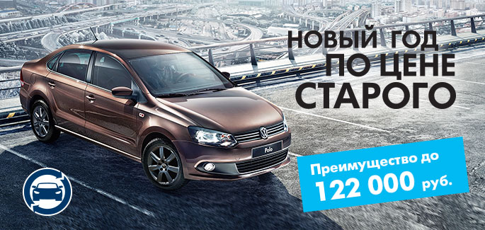 Volkswagen Polo Sedan – новый год (2015) по цене старого!