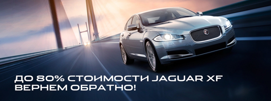 До 80% стоимости Jaguar XF вернем обратно в 2015!