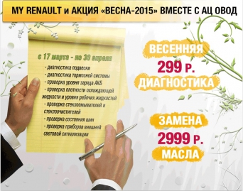 Весенний сервис для Вашего Renault