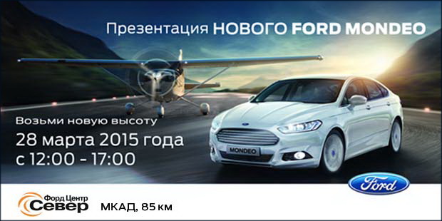 28 марта – презентация Нового Ford Mondeo!