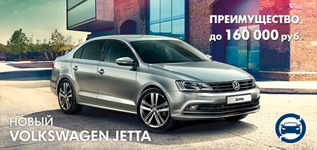 Выгода до 160 000 руб. на Volkswagen Jetta!