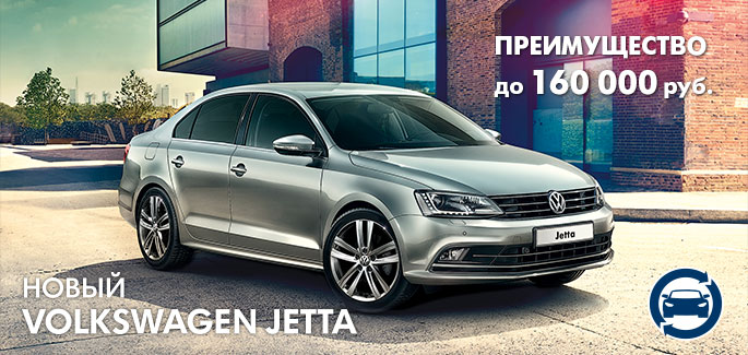 Выгода до 160 000 руб. на Volkswagen Jetta!