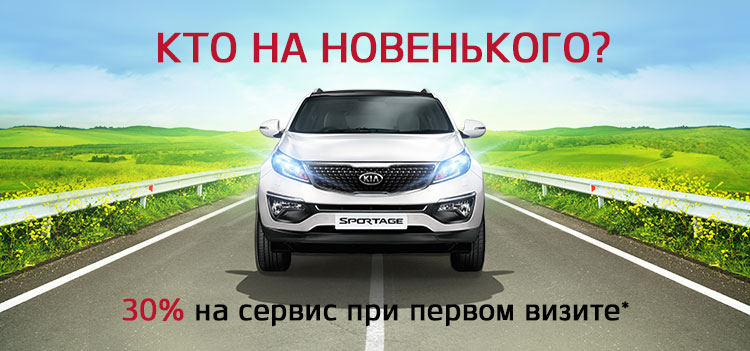 Минус 30% на cервис KIA при первом визите!