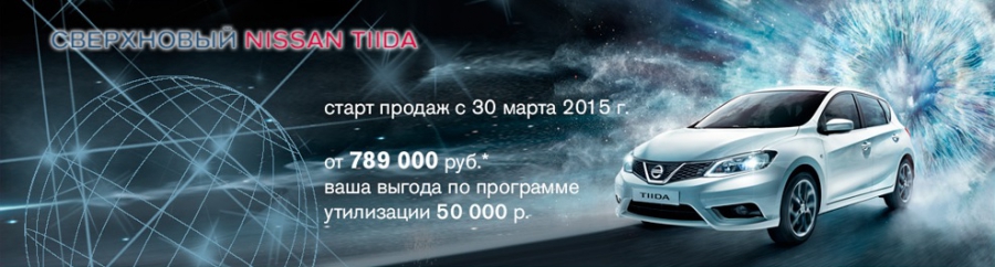 Новый Nissan Tiida в АЦ ОВОД от 789 000 руб.!