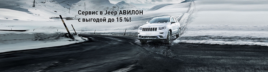 Сервис в Jeep АВИЛОН с выгодой до 15 % на Волгоградском проспекте!