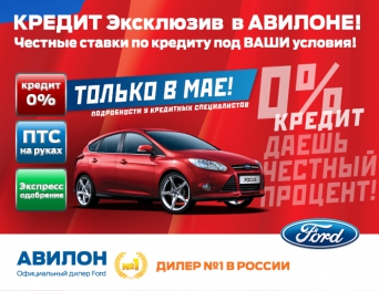 Авилон Форд объявляет – Честные ставки по кредиту!