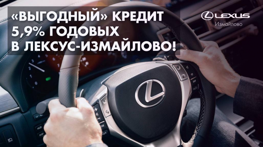 Лексус-Измайлово: "ВЫГОДНОЕ" предложение на LEXUS!