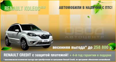 Автомобили Renault в наличии – скидки до 258 000 руб.!