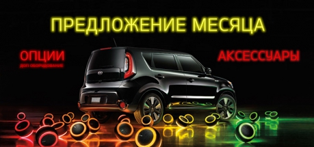 Предложение месяца от АвтоСпецЦентр KIA!