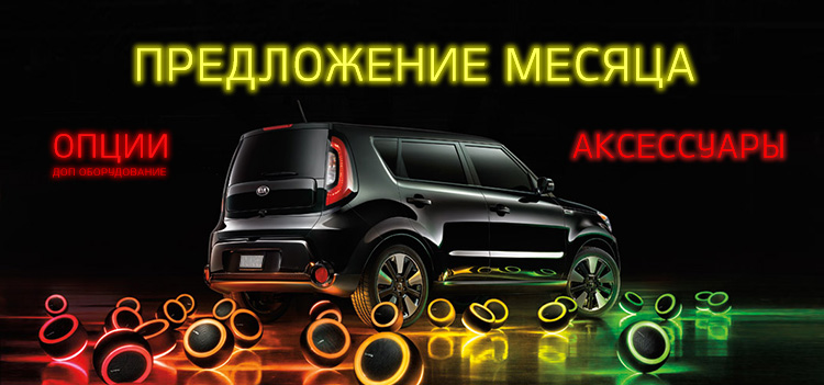 Предложение месяца от АвтоСпецЦентр KIA!